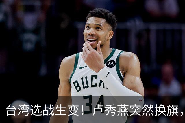 台湾选战生变！卢秀燕突然换旗，国民党输不起，沈伯洋也难以取胜
