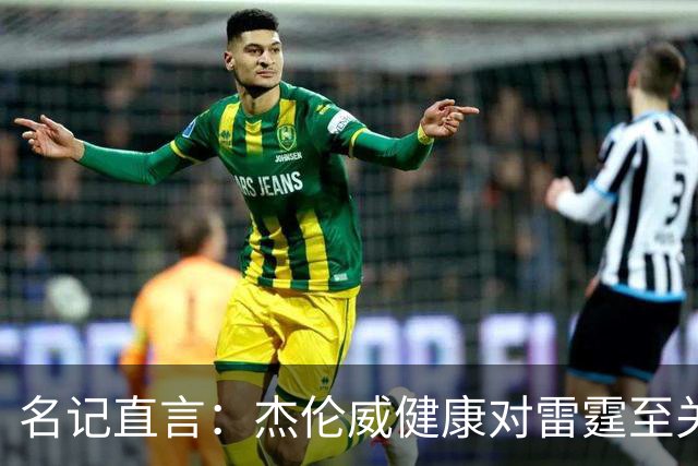 名记直言：杰伦威健康对雷霆至关重要，侧翼人手已捉襟见肘