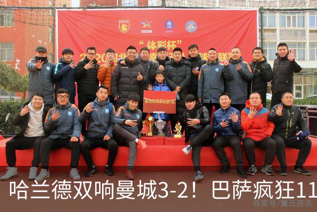 哈兰德双响曼城3-2！巴萨疯狂11连胜！迪亚斯戴帽