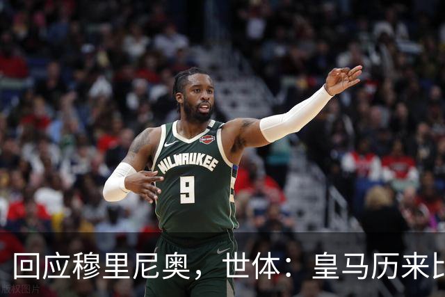 回应穆里尼奥，世体：皇马历来比巴萨休息更多