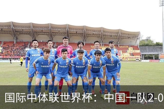 国际中体联世界杯：中国一队2-0中国二队，晋级男子组八强