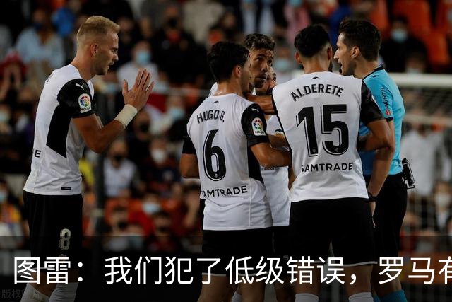 图雷：我们犯了低级错误，罗马有很多值得我们学习的地方