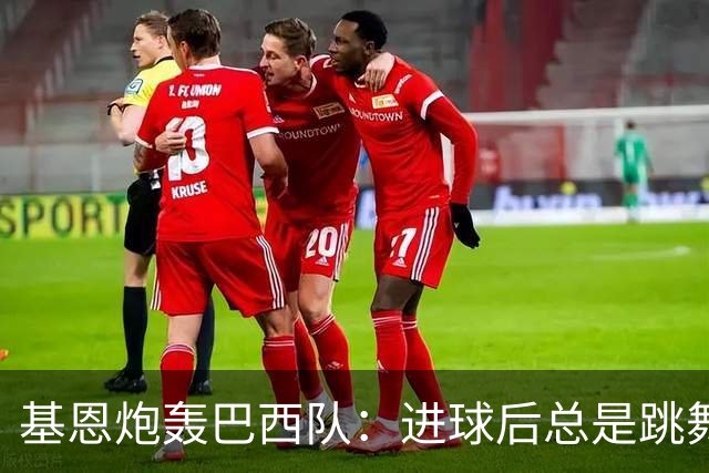 基恩炮轰巴西队：进球后总是跳舞 这是不尊重对手
