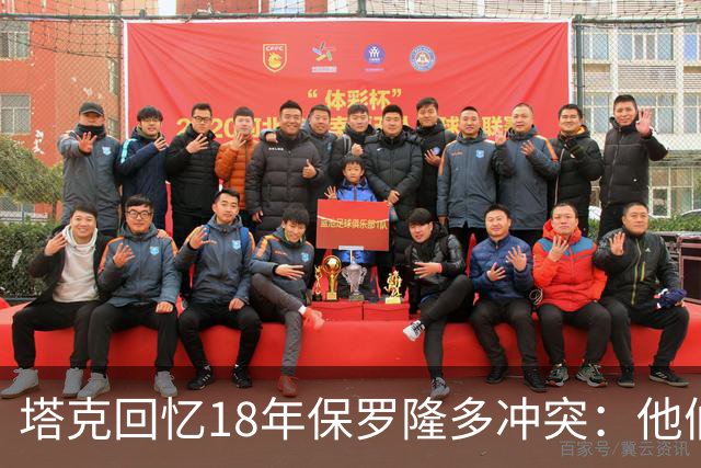 塔克回忆18年保罗隆多冲突：他们早就有矛盾 当时我就在现场