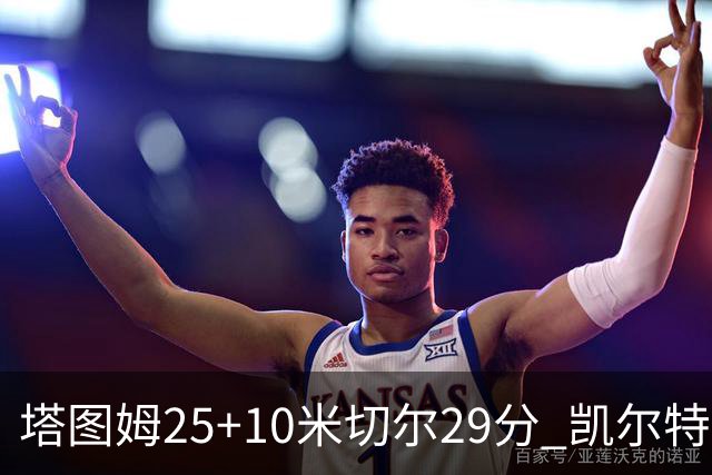 塔图姆25+10米切尔29分 凯尔特人逆转战胜骑士