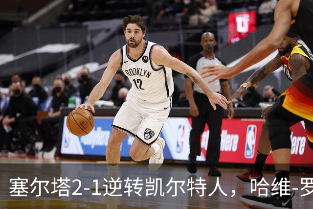 塞尔塔2-1逆转凯尔特人，哈维-罗德里格斯独中两元