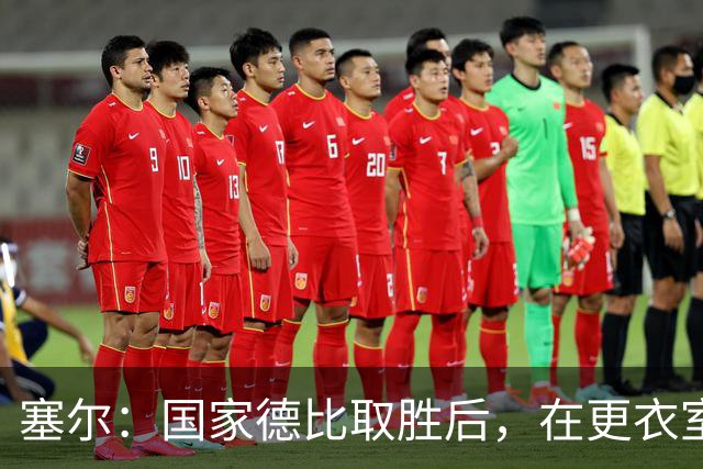 塞尔：国家德比取胜后，在更衣室中球员将穆帅抛向空中庆祝