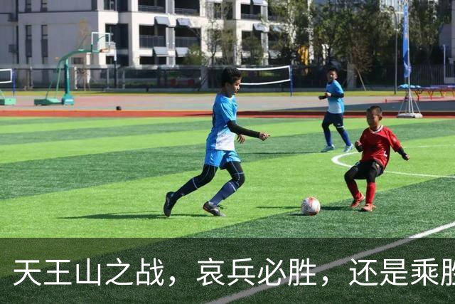 天王山之战，哀兵必胜，还是乘胜追击？球迷：成都蓉城继续苟必输