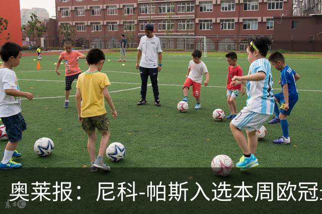 奥莱报：尼科-帕斯入选本周欧冠最佳阵容