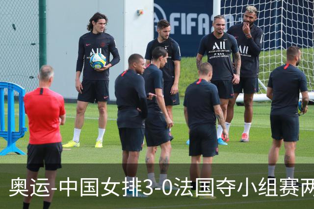 奥运-中国女排3-0法国夺小组赛两连胜 提前进8强