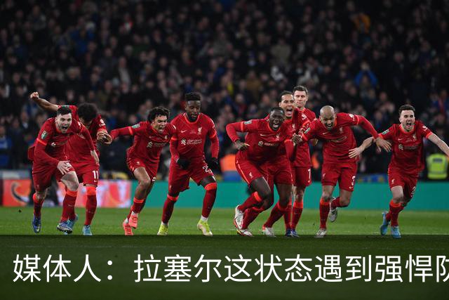 媒体人：拉塞尔这状态遇到强悍防守着实没办法 来都来了再看看呗