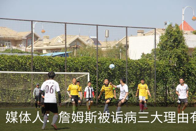 媒体人：詹姆斯被诟病三大理由有争议 他并未天天把GOAT挂嘴边
