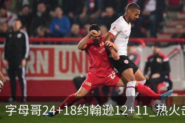字母哥24+18约翰逊12+11 热火击败老鹰迎赛季首胜