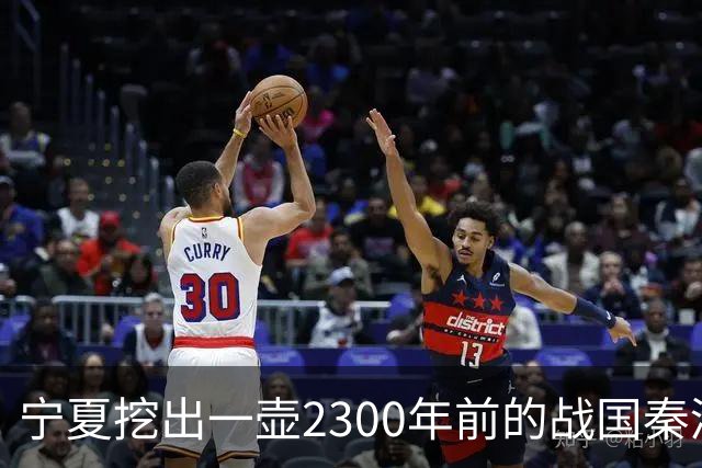 宁夏挖出一壶2300年前的战国秦酒，打开后还有3740毫升，检测结果让人服气