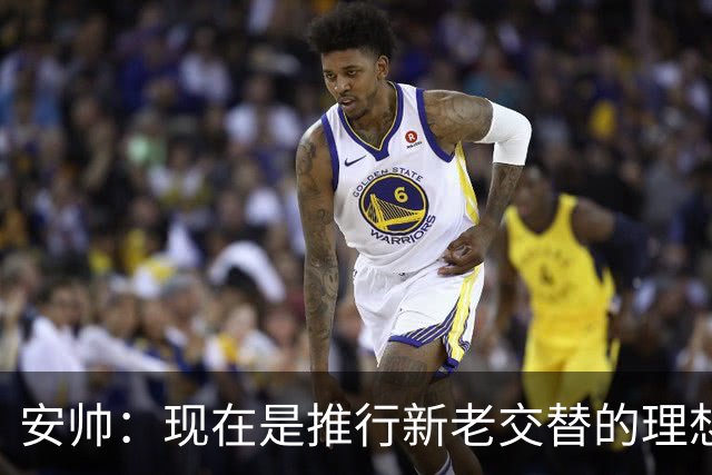 安帅：现在是推行新老交替的理想时刻 压力让人警醒不至于睡大觉