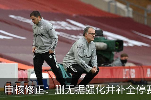 审核修正：删无据强化并补全停赛公告表述
