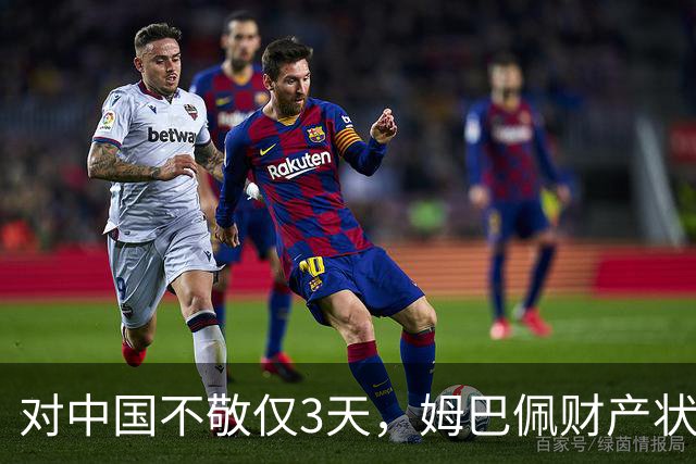 对中国不敬仅3天，姆巴佩财产状况被扒，年收入1.87亿仅冰山一角