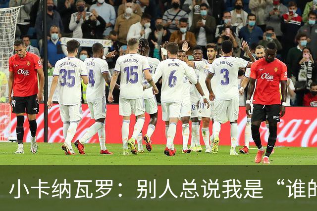 小卡纳瓦罗：别人总说我是“谁的弟弟”，那是别人的问题