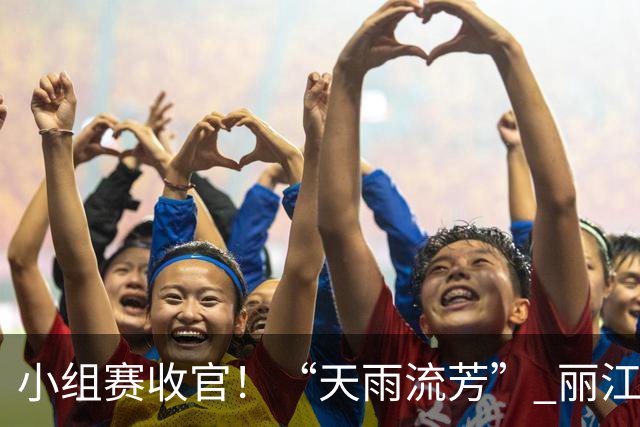 小组赛收官！“天雨流芳” 丽江青少年足球邀请赛八强就位