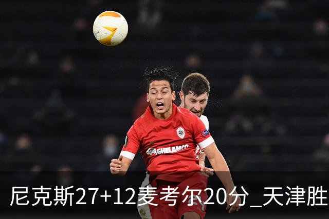 尼克斯27+12麦考尔20分 天津胜广州取赛季首胜