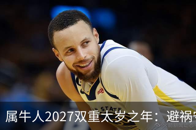 属牛人2027双重太岁之年：避祸守福，实用完整指南