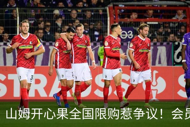 山姆开心果全国限购惹争议！会员30天只能买一件 黄牛趁机加价倒卖