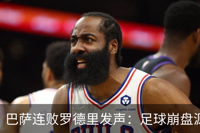 巴萨连败罗德里发声：足球崩盘源于急躁而非脚法