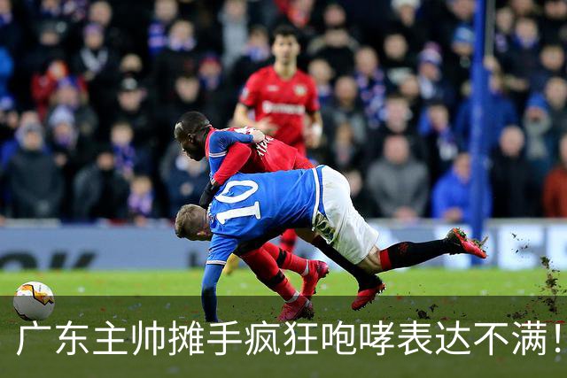 广东主帅摊手疯狂咆哮表达不满！焦泊乔篮下空篮不中逗笑现场球迷