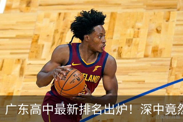 广东高中最新排名出炉！深中竟然不是省内第一，佛山这所名校让广州家长集体沉默