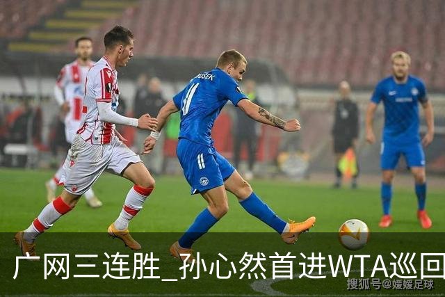 广网三连胜 孙心然首进WTA巡回赛四强