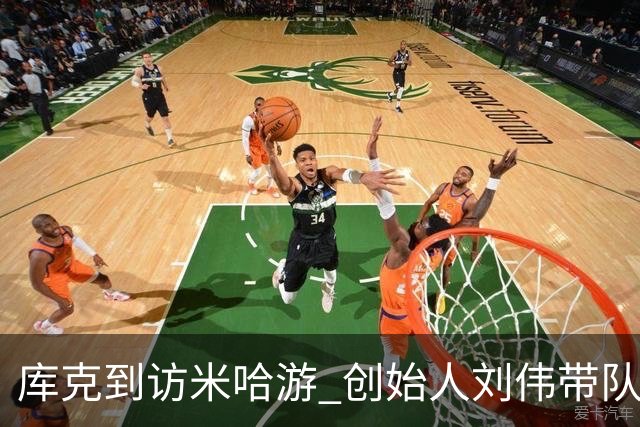 库克到访米哈游 创始人刘伟带队欢迎 现场与二次元小姐姐合影