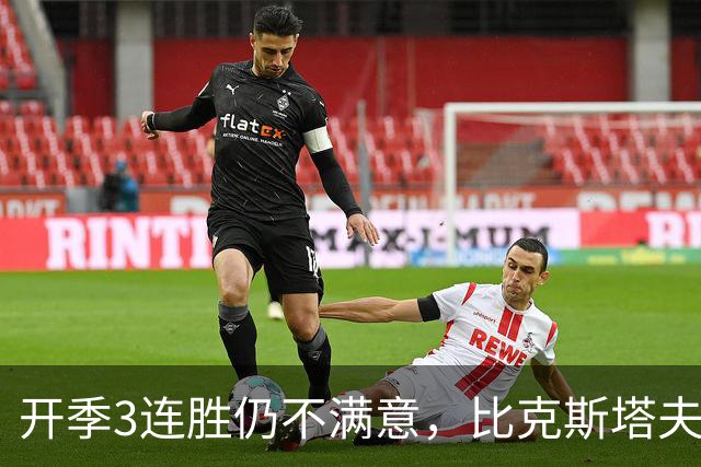 开季3连胜仍不满意，比克斯塔夫：我们还没打出最好的篮球