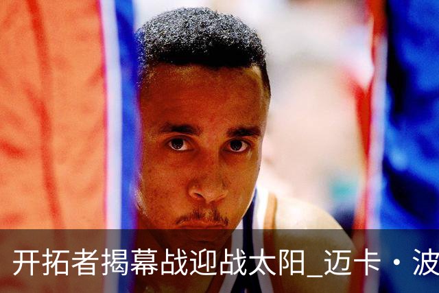 开拓者揭幕战迎战太阳 迈卡·波特升级为大概率出战