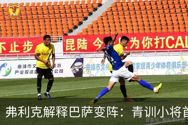 弗利克解释巴萨变阵：青训小将首发右后卫，德容改踢中卫