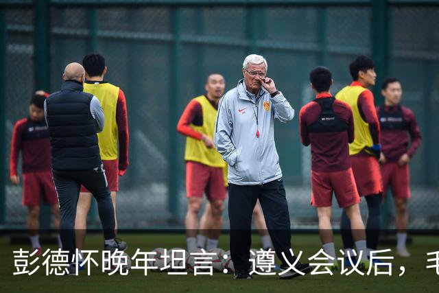 彭德怀晚年坦言：遵义会议后，毛主席靠这三件事让人心服口服