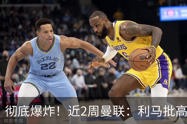 彻底爆炸！近2周曼联：利马批高层，B费卡里克互怼，惨负科莫樱桃