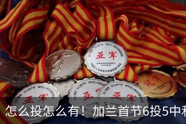 怎么投怎么有！加兰首节6投5中&三分3中3 砍下16分&正负值+13