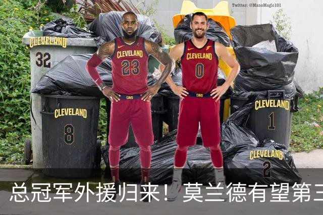 总冠军外援归来！莫兰德有望第三阶段回归辽篮