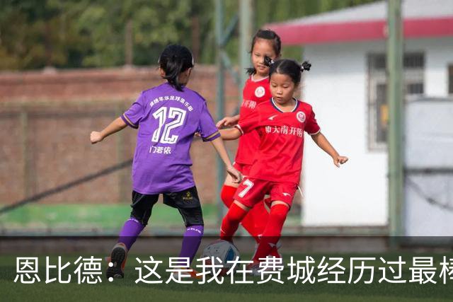 恩比德：这是我在费城经历过最棒5个夜晚之一 比肩首秀/MVP获奖夜