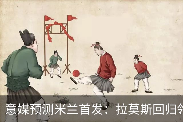 意媒预测米兰首发：拉莫斯回归领衔锋线，莫德里奇坐镇中场