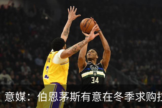 意媒：伯恩茅斯有意在冬季求购拉齐奥中场泰勒，布莱顿也感兴趣