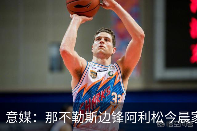 意媒：那不勒斯边锋阿利松今晨家中进贼，一块手表和珠宝首饰被盗