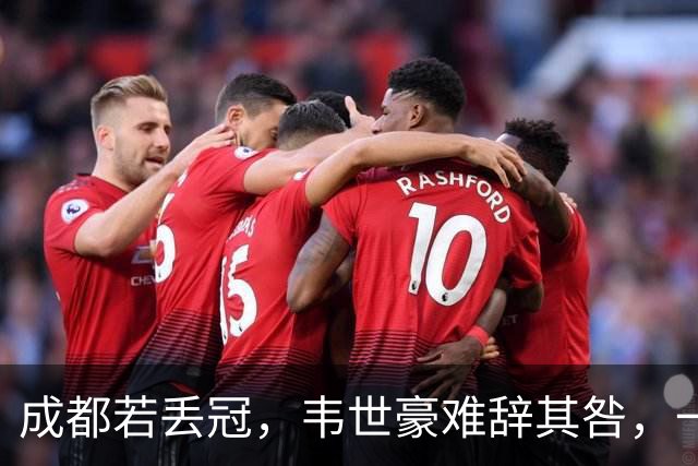 成都若丢冠，韦世豪难辞其咎，一纸禁赛罚单，谁成想却是争冠分水岭！