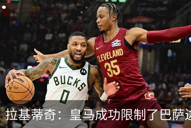 拉基蒂奇：皇马成功限制了巴萨边路进攻，亚马尔踢得非常艰难