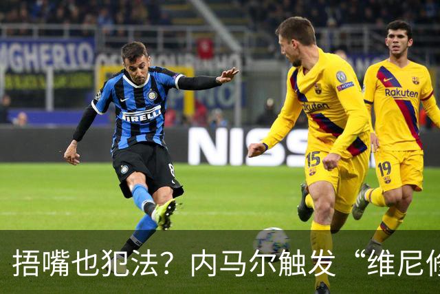 捂嘴也犯法？内马尔触发“维尼修斯法案”染红，桑托斯艰难战平