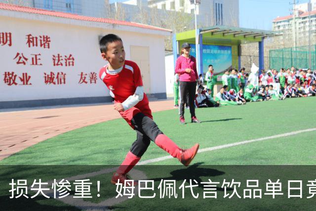 损失惨重！姆巴佩代言饮品单日竟然为零，网友：天价账单才刚开始
