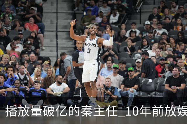 播放量破亿的秦主任 10年前放娱乐圈 算得上顶尖美女的社会效应吗