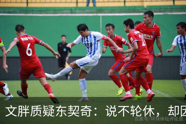 文胖质疑东契奇：说不轮休，却因抱怨裁判消极怠工？