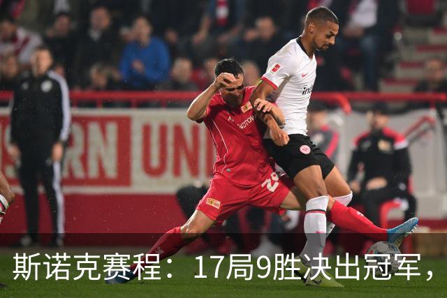斯诺克赛程：17局9胜决出冠军，囧哥压倒性优势，世锦赛决赛重演！