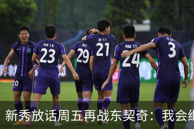 新秀放话周五再战东契奇：我会继续喷垃圾话